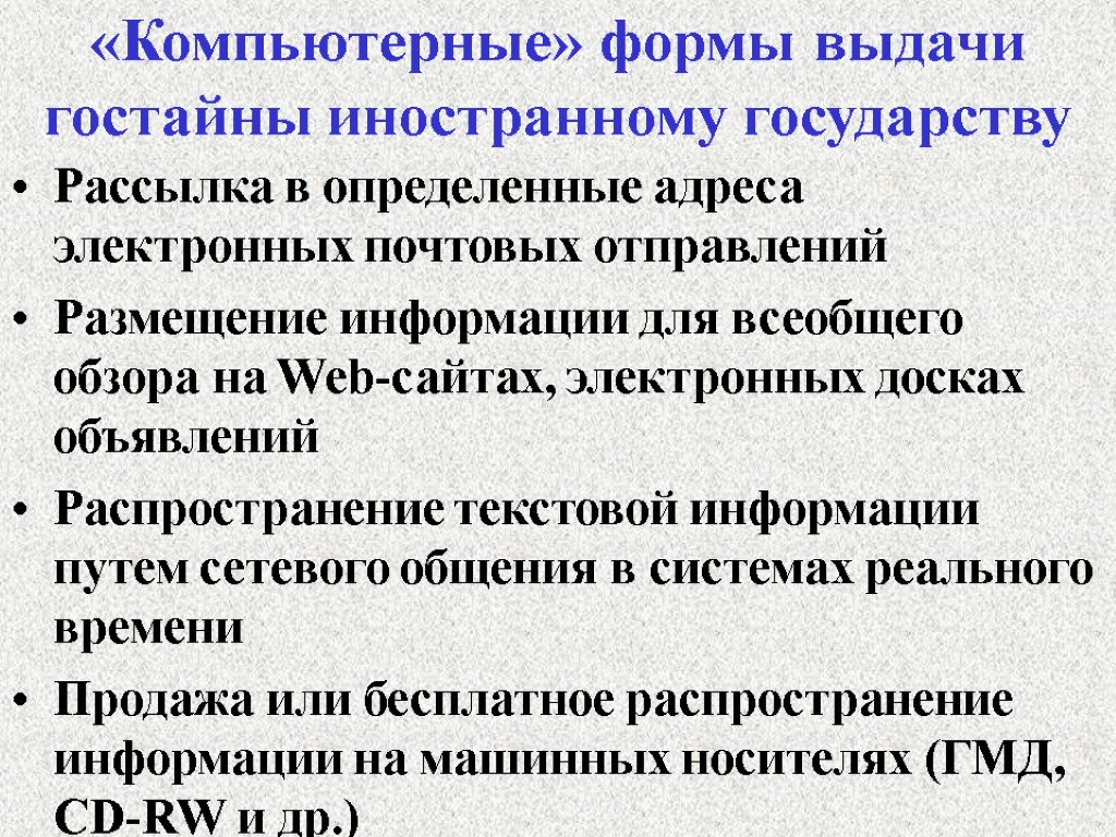 «Компьютерные» формы выдачи гостайны иностранному государству Рассылка в определенные адреса электронных почтовых отправлений Размещение